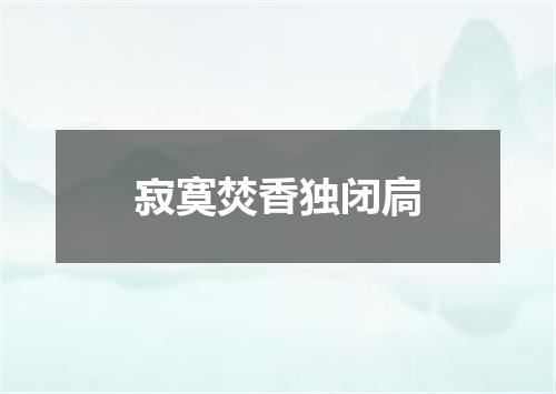 寂寞焚香独闭扃