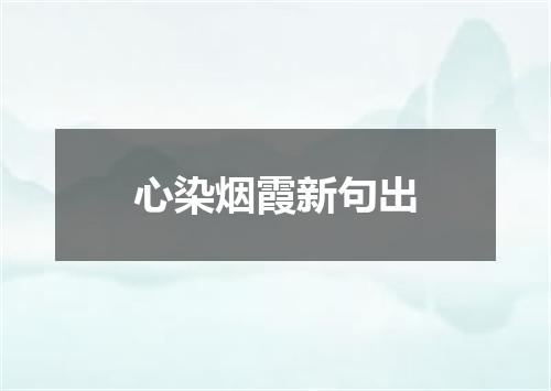 心染烟霞新句出