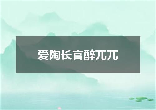 爱陶长官醉兀兀