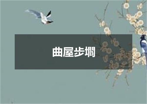 曲屋步壛