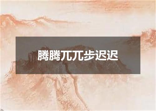 腾腾兀兀步迟迟