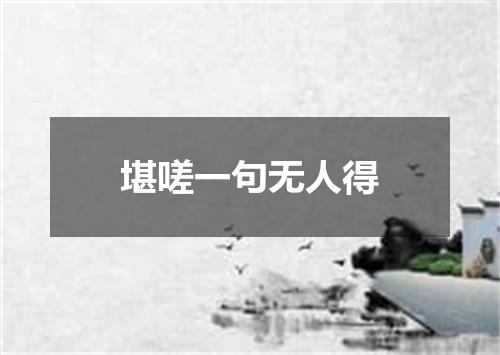 堪嗟一句无人得