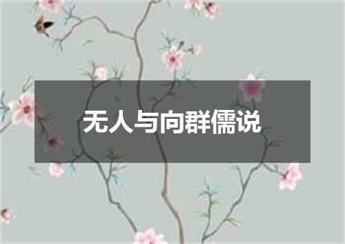无人与向群儒说