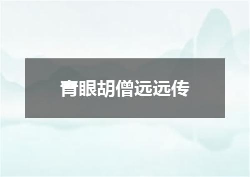 青眼胡僧远远传