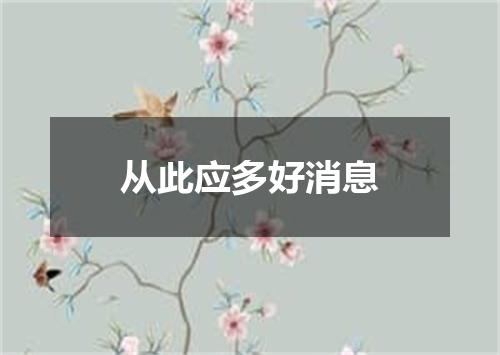从此应多好消息