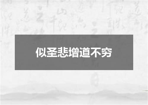 似圣悲增道不穷