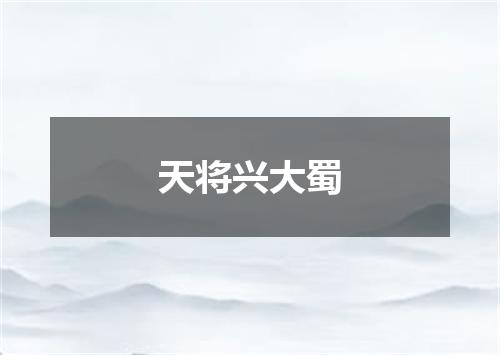 天将兴大蜀