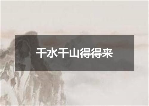 千水千山得得来