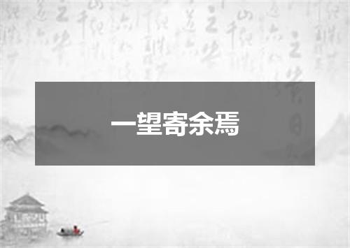 一望寄余焉