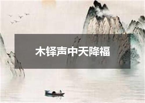 木铎声中天降福