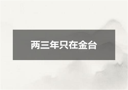 两三年只在金台