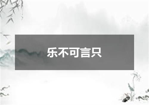 乐不可言只