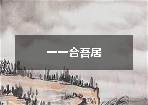 一一合吾居