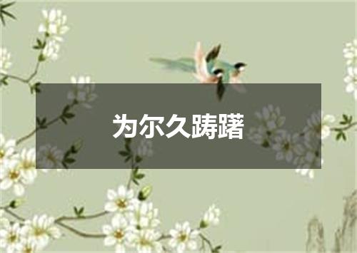 为尔久踌躇