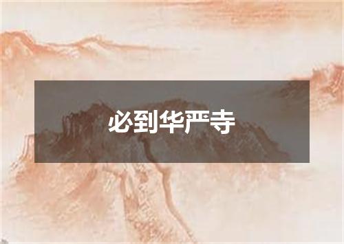 必到华严寺