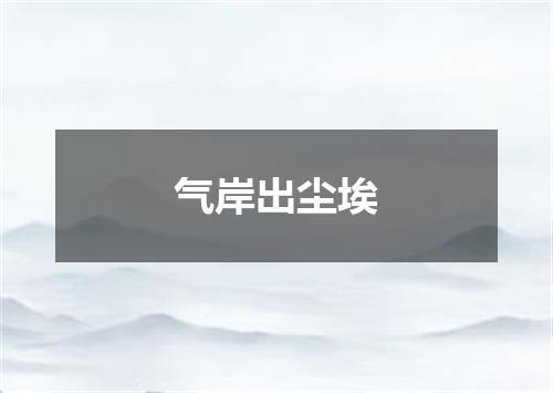 气岸出尘埃