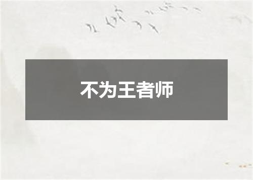 不为王者师