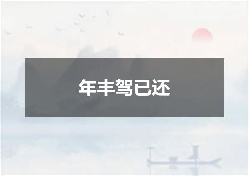 年丰驾已还