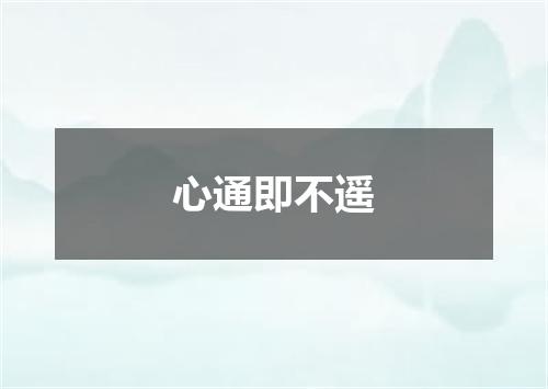 心通即不遥