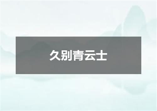 久别青云士