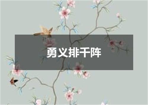 勇义排千阵