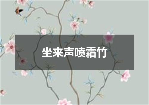 坐来声喷霜竹