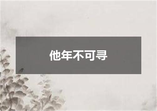 他年不可寻