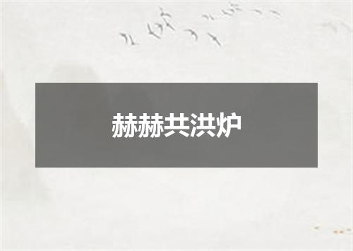 赫赫共洪炉