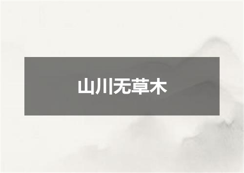 山川无草木