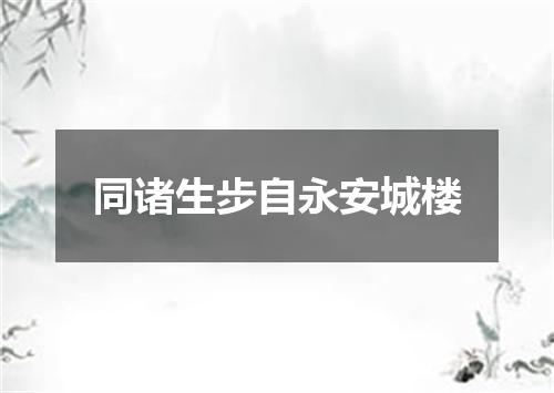 同诸生步自永安城楼