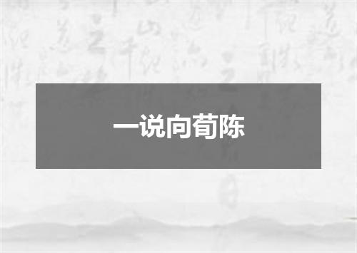 一说向荀陈