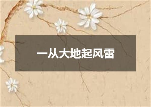 一从大地起风雷