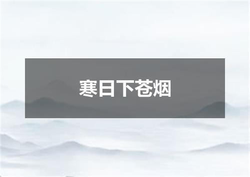 寒日下苍烟