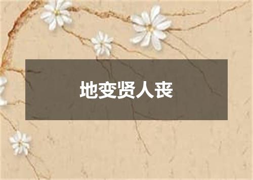 地变贤人丧