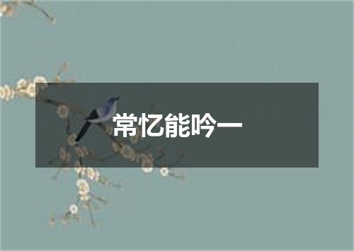 常忆能吟一