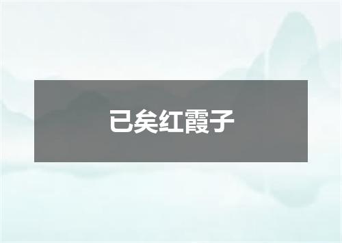 已矣红霞子