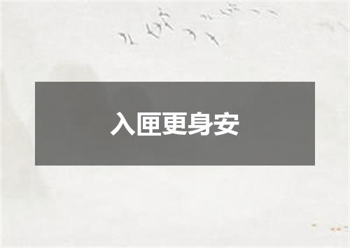 入匣更身安