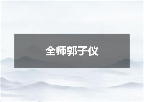 全师郭子仪