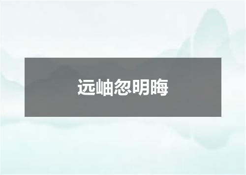 远岫忽明晦