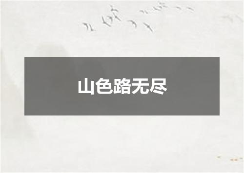 山色路无尽