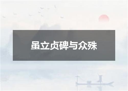 虽立贞碑与众殊