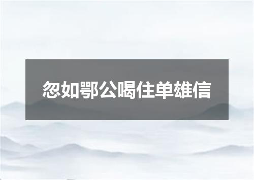 忽如鄂公喝住单雄信