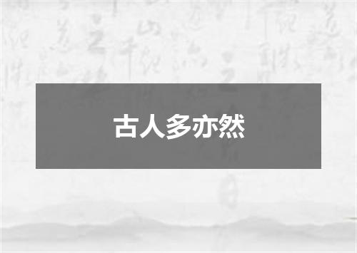 古人多亦然