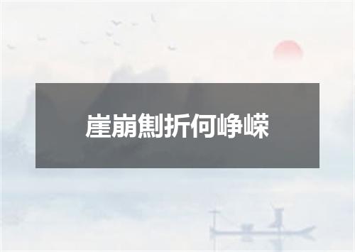 崖崩劁折何峥嵘