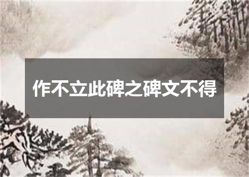 作不立此碑之碑文不得