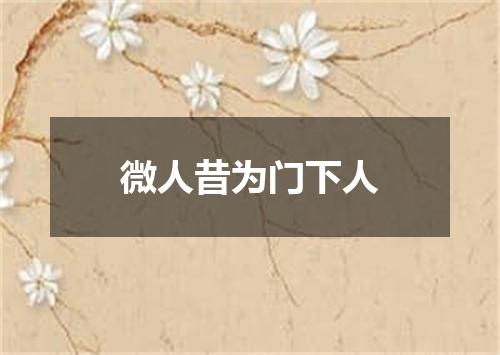 微人昔为门下人