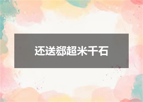 还送郄超米千石