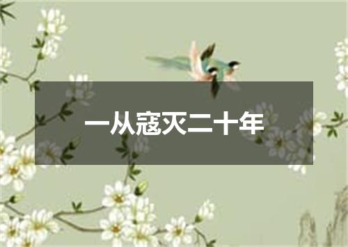 一从寇灭二十年