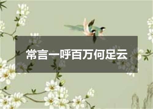 常言一呼百万何足云