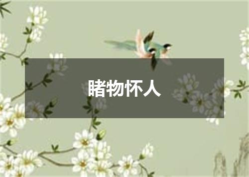 睹物怀人